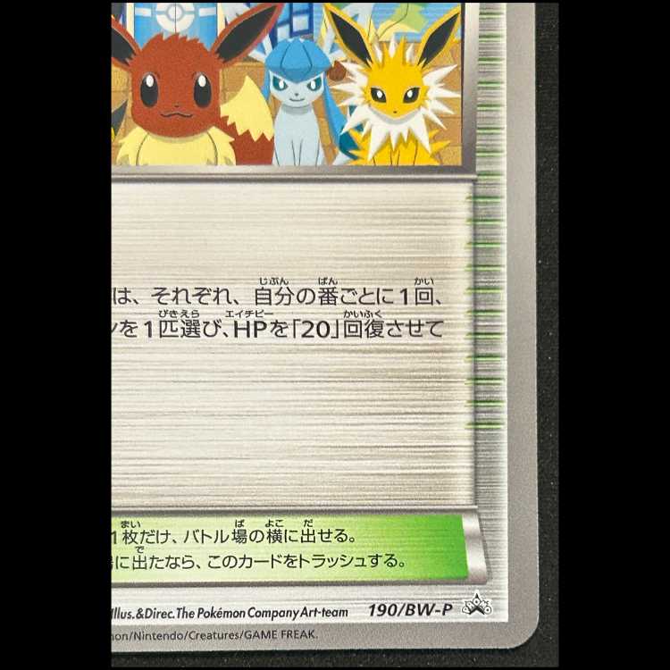 ポケモンセンター (プロモ) {190/BW-P} 1枚