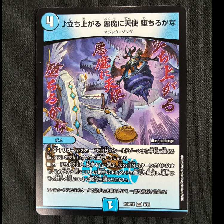 ＃立ち上がる 悪魔に天使 堕ちるかな VR 26SD1C　8/14 1枚