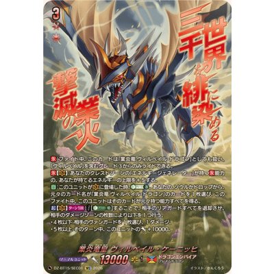 業炎竜皇ヴィルベイル・ケーニッヒ【SEC】{DZ-BT15/SEC01}《ドラゴンエンパイア》 1