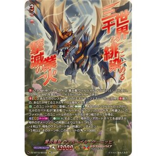 業炎竜皇ヴィルベイル・ケーニッヒ【SEC】{DZ-BT15/SEC01}《ドラゴンエンパイア》 1