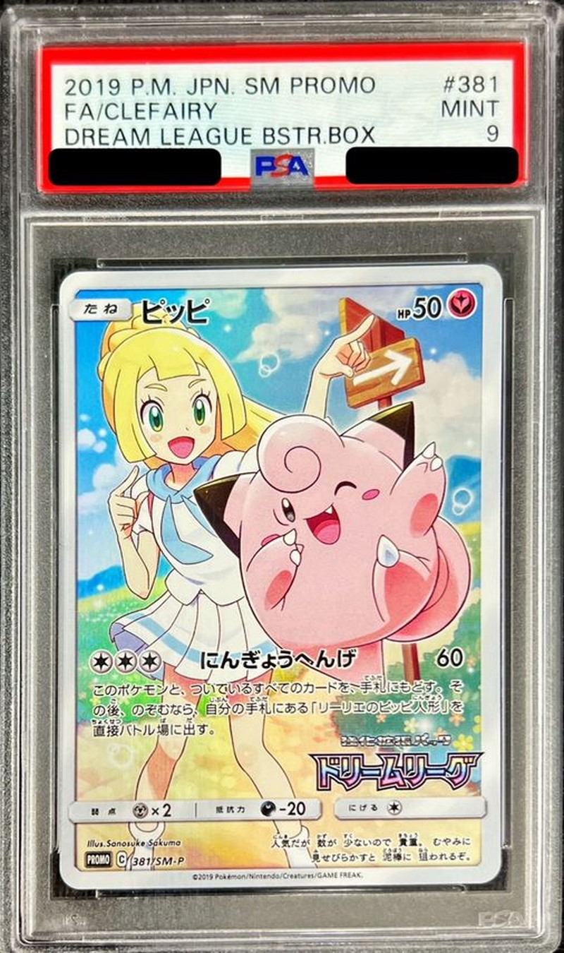 PSA9鑑定済〕ピッピ【P】{381/SM-P} 1の通販 カードラッシュ magi店