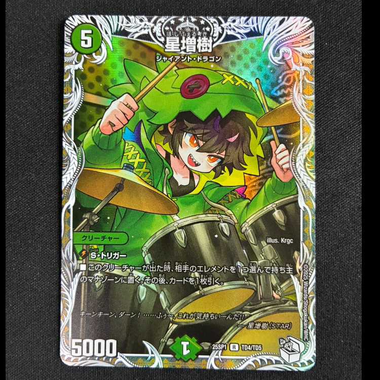 ＃星増樹(キャラプレミアムトレジャー)　R　25SP1　TD4/TD5 1枚