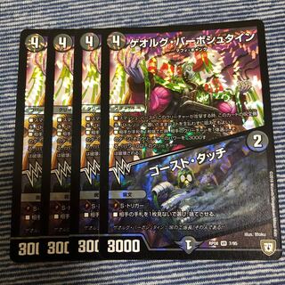 ゲオルグバーボシュタイン/ゴーストタッチ 4枚