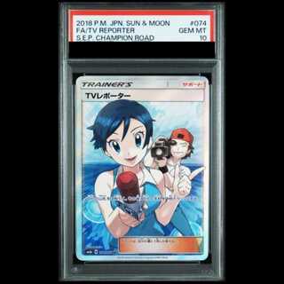 【PSA10】 TVレポーター (SR) {074/066} [SM6b/チャンピオンロード] [SM] 1枚