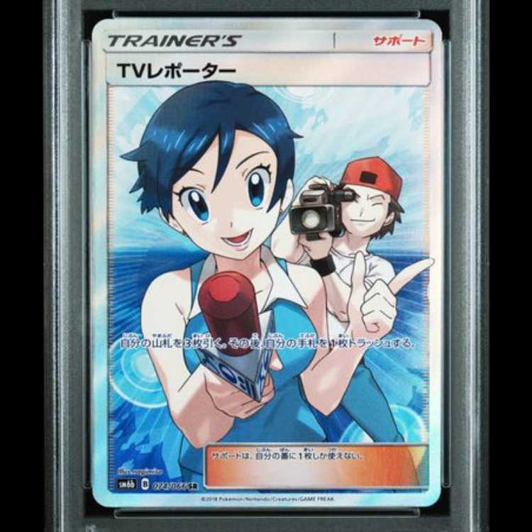 【PSA10】 TVレポーター (SR) {074/066} [SM6b/チャンピオンロード] [SM] 1枚