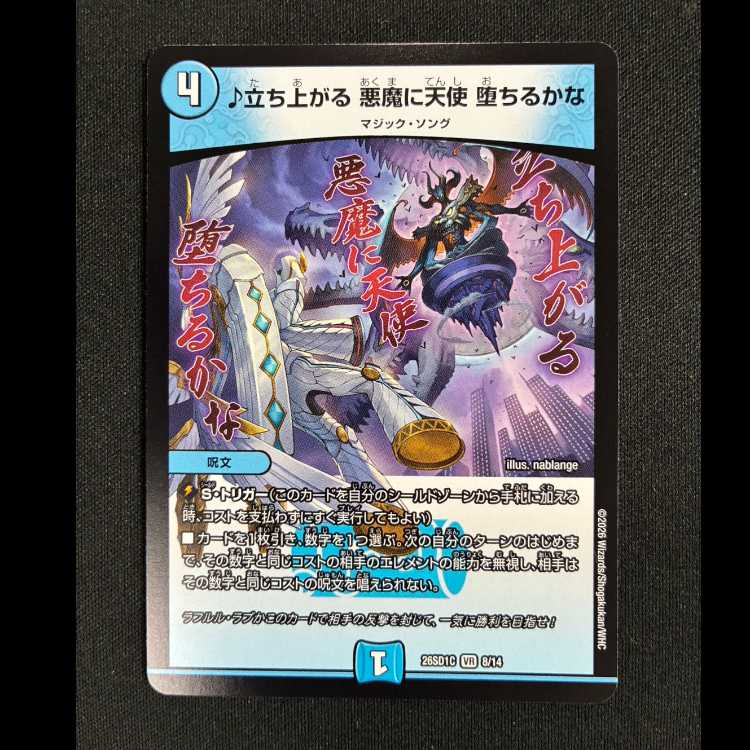 #立ち上がる 悪魔に天使 堕ちるかな VR 26SD1C 8/14 1枚