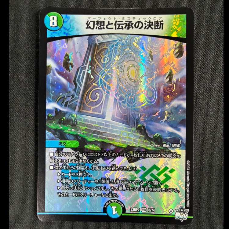 #幻想と伝承の決断 VR 8/74 1枚