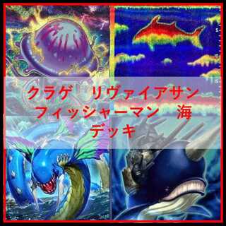 遊戯王　デッキ　クラゲ　フィッシャーマン　海　リヴァイアサン　[05064] 1枚