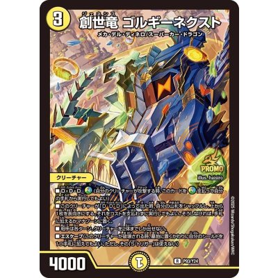 創世竜ゴルギーネクスト【R】{P93/Y24}《光》 1枚