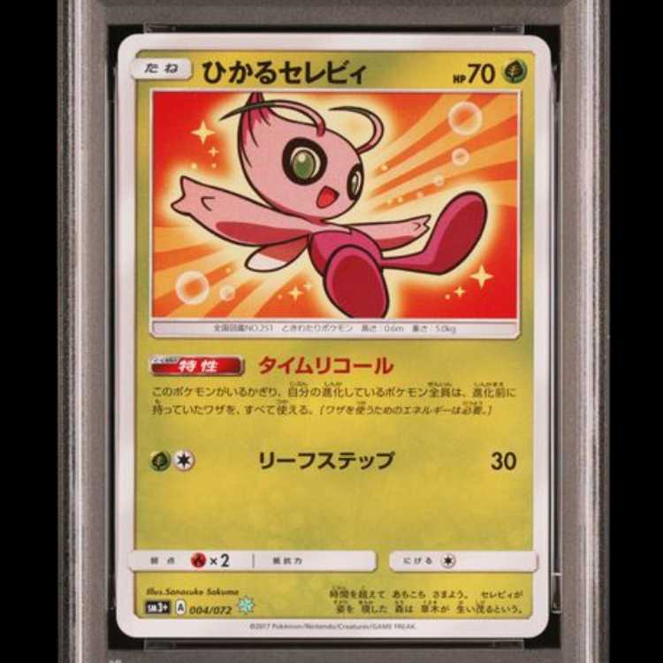 【PSA10】 ひかるセレビィ {004/072} [SM3+/ひかる伝説] [SM] 1枚