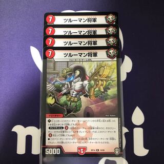 ツルーマン将軍　4枚