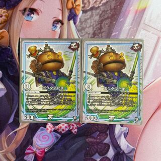 ポクタマたま　2枚