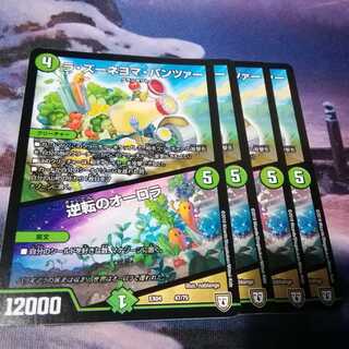 ラズーネヨマパンツァー　４枚　逆転のオーロラ