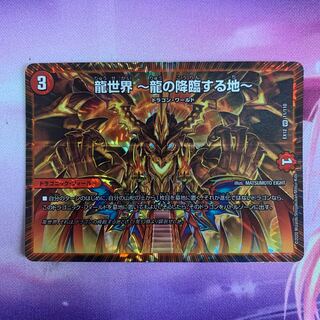 龍世界 -龍の降臨する地-