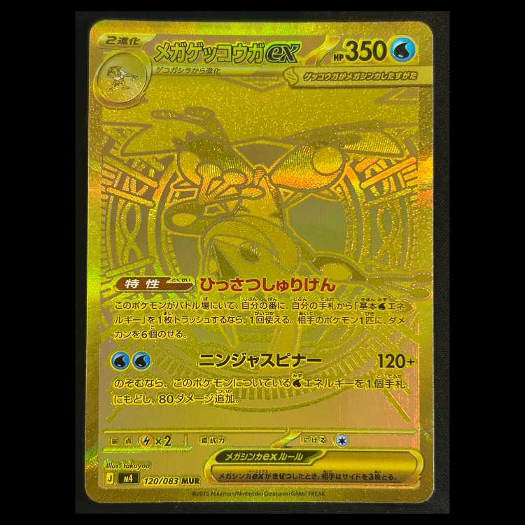 メガゲッコウガex (MUR) {120/083} 1枚 1枚