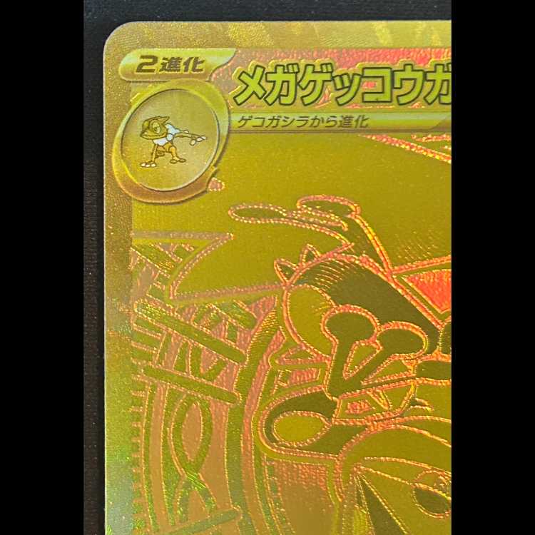 メガゲッコウガex (MUR) {120/083} 1枚 1枚