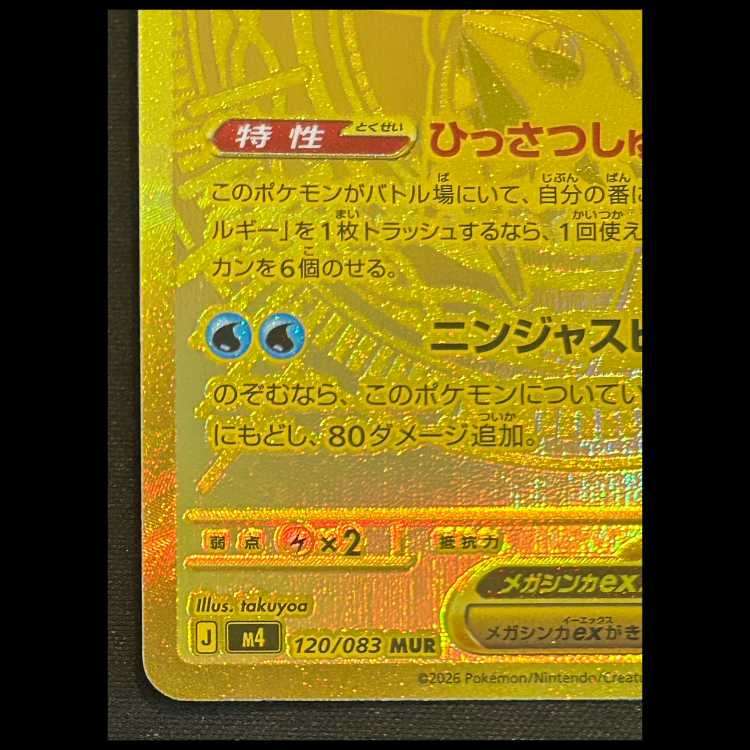 メガゲッコウガex (MUR) {120/083} 1枚 1枚