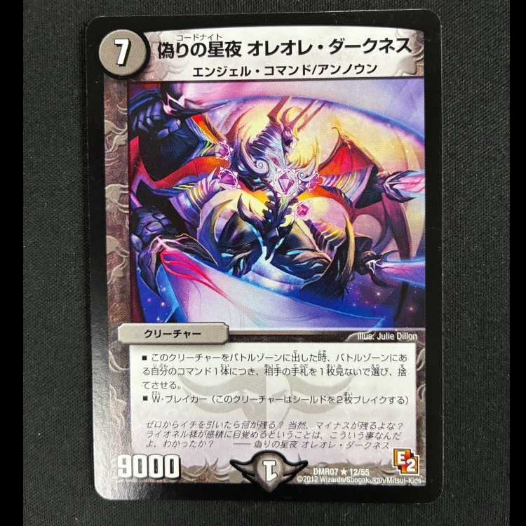 #偽りの星夜 オレオレ・ダークネス R 12/55 1枚