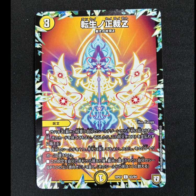 #転生ノ正裁Z C 63/94 1枚