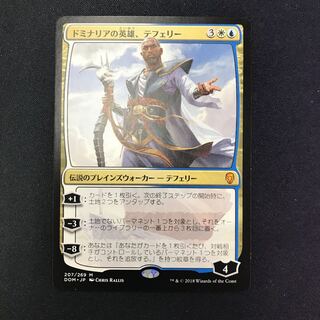 ドミナリアの英雄、テフェリー