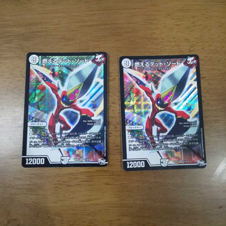 燃えるデット・ソード 2枚 ①