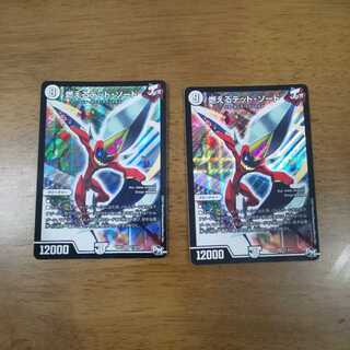 燃えるデット・ソード 2枚 ①