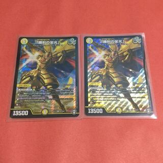 「勝利の栄光」 ×2