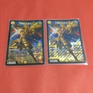 「勝利の栄光」 ×2