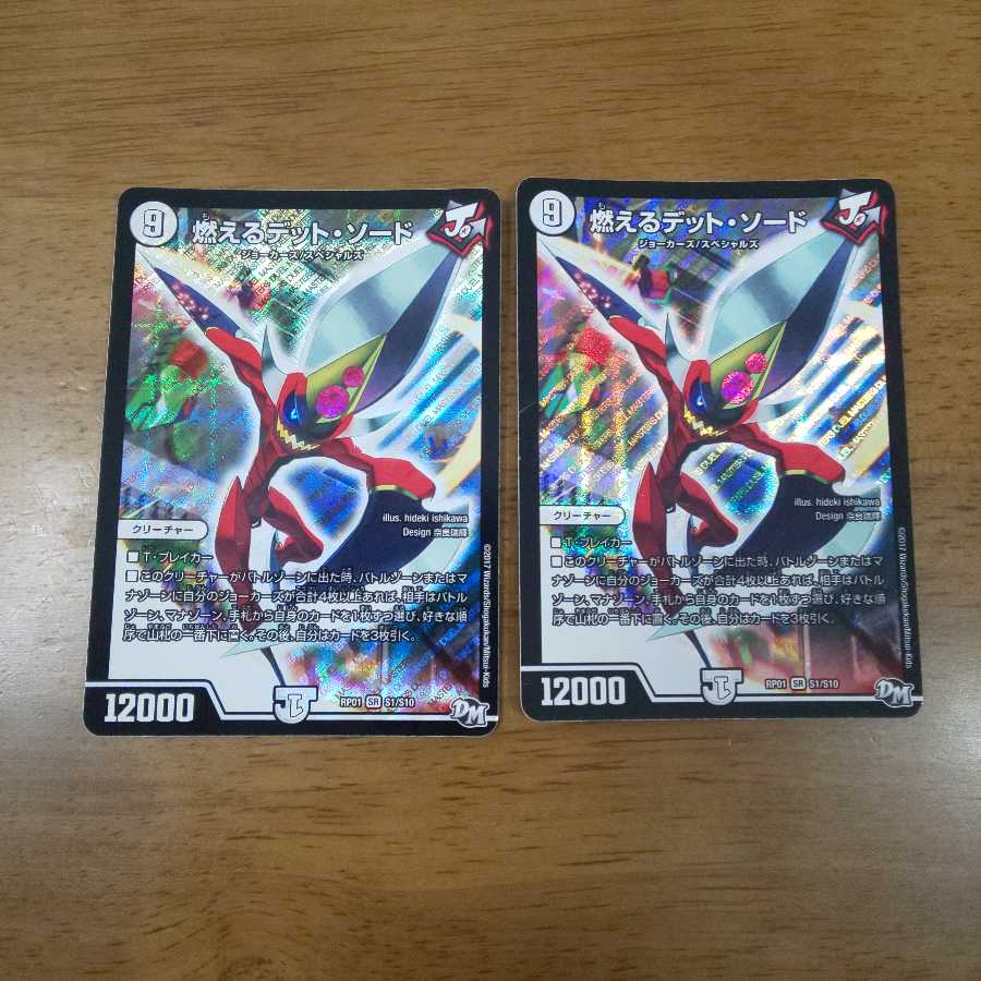 燃えるデット・ソード 2枚 ②