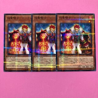 遊戯王 焔聖騎士-ローラン 3枚 パラレル