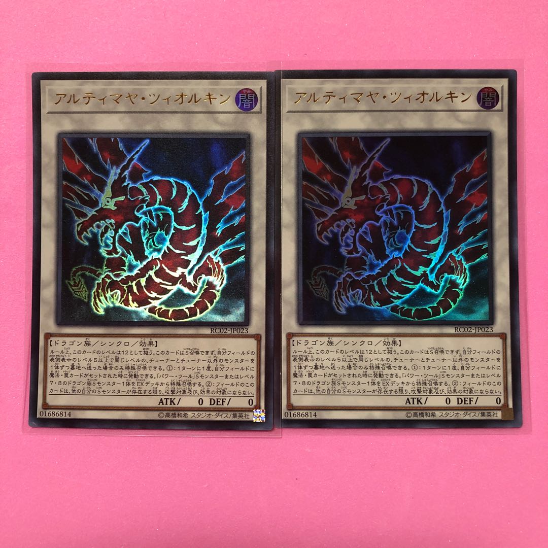遊戯王 アルティマヤ・ツィオルキン 2枚 ウルトラ