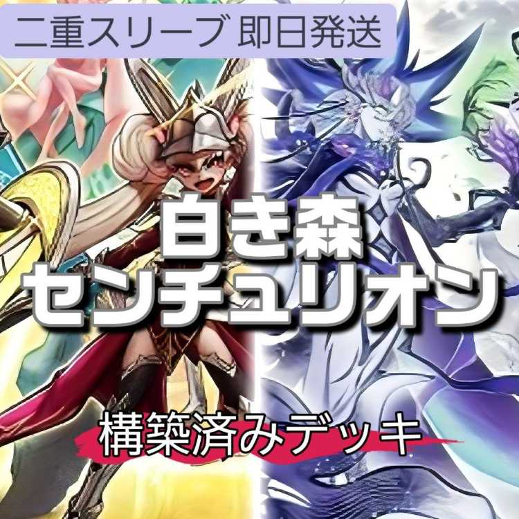 山屋　即日発送　白き森センチュリオンデッキ　構築済みデッキ　白き森のリゼット 白き森のアステーリャ 重騎士プリメラ 従騎士トゥルーデア 誓いのエンブレーマ スタンドアップ・センチュリオ 1枚