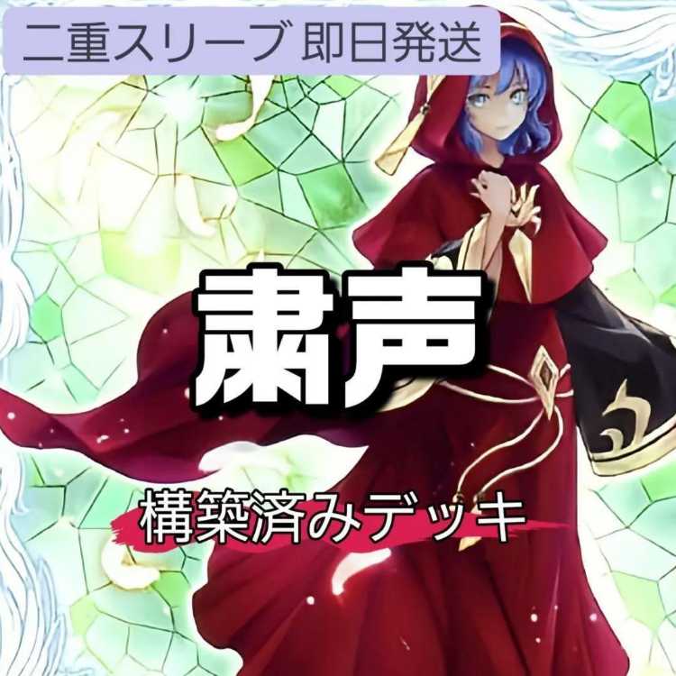 山屋 即日発送 粛声デッキ 粛声なる守護者ローガーディアン 古聖戴サウラヴィス 声の祈り手ロー 共命の翼ガルーラ 宣告者の神巫 粛声なる結界 1枚
