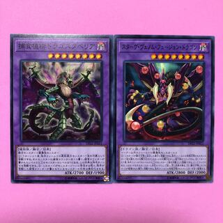 遊戯王 スターヴ・ヴェノム・フュージョン・ドラゴン／ドラゴスタペリア／各1枚
