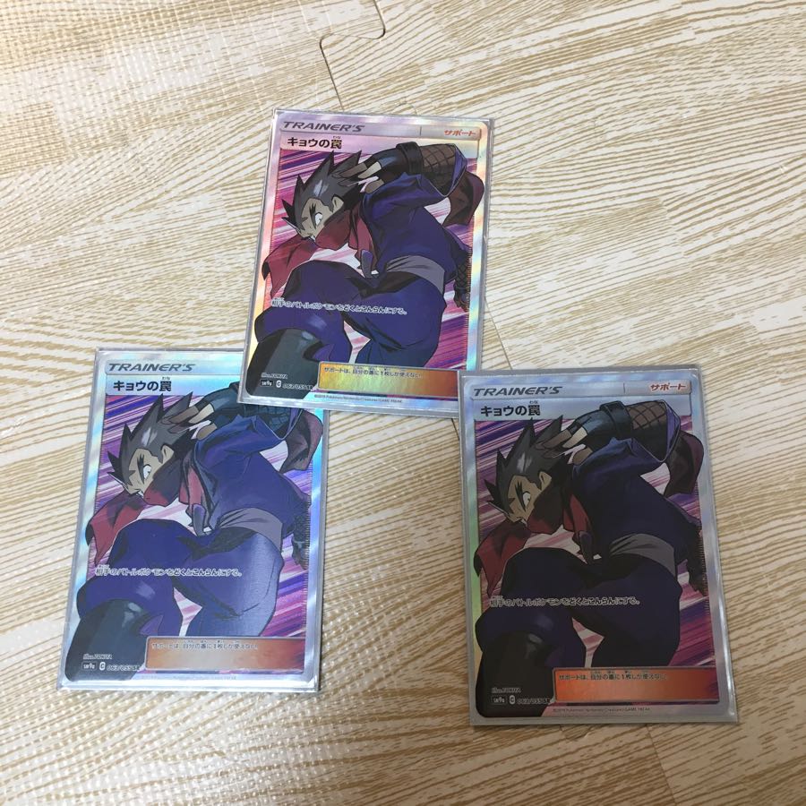 キョウの罠sr 3枚セット