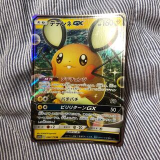 デデンネGX 最安値