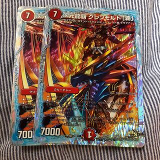 次元龍覇 グレンモルト「覇」二枚セット