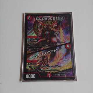 紅に染まりし者「王牙」｜クリムゾン・ビクトリー