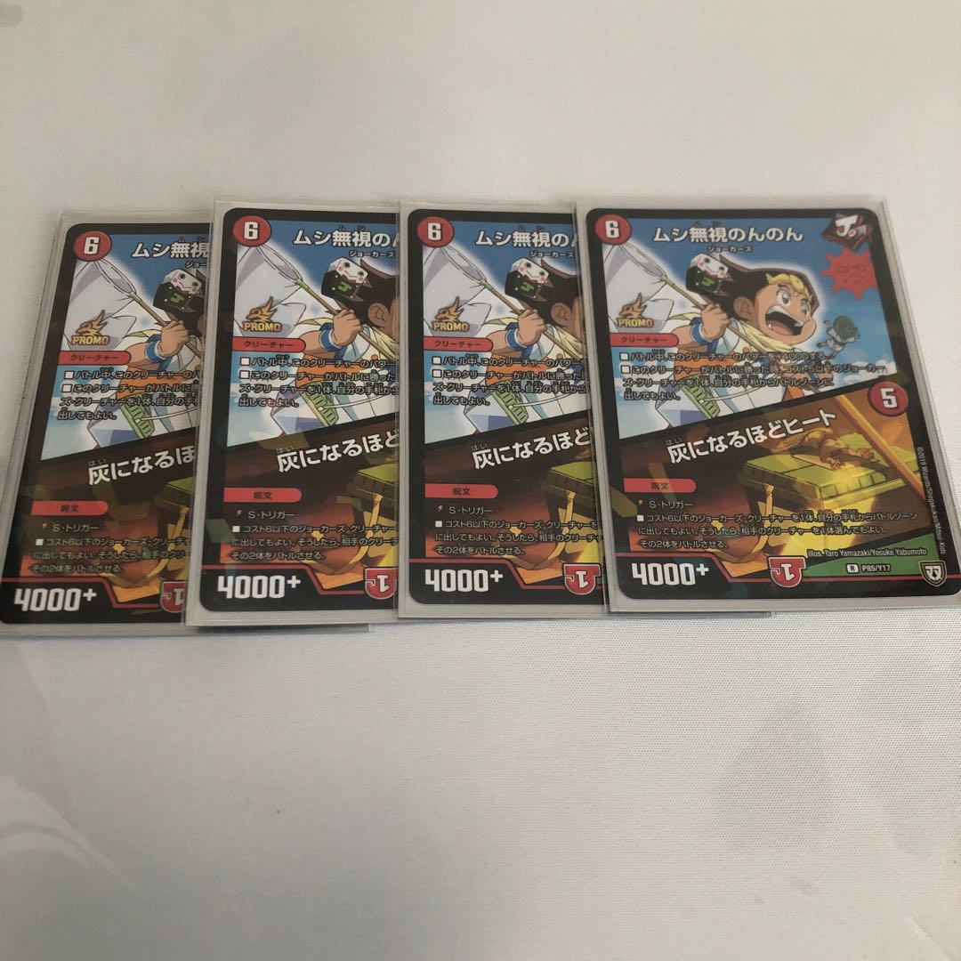 ムシ無視のんのん｜灰になるほどヒート　4枚　プロモ