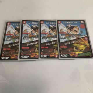 ムシ無視のんのん｜灰になるほどヒート　4枚　プロモ