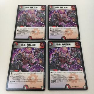 襲来、鬼札王国!