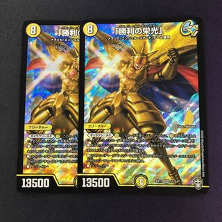 勝利の栄光 2枚