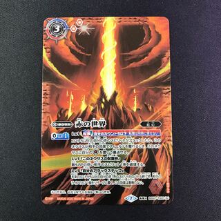 赤の世界 / 赤き神龍皇