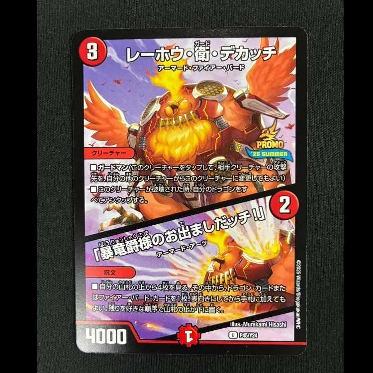 #レーホウ・衛・デカッチ|「暴竜爵様のお出ましたッチ!」 U P45/Y24 1枚