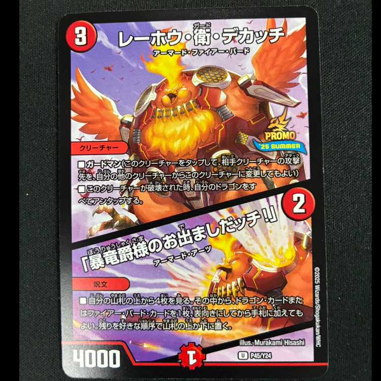 #レーホウ・衛・デカッチ|「暴竜爵様のお出ましたッチ!」 U P45/Y24 1枚