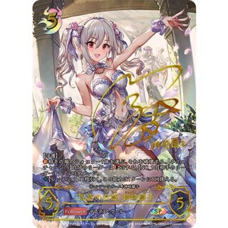 〔状態A-〕祝宴の白姫 神崎蘭子【SP】{ECP02-SP09}《ナイトメア》 1枚