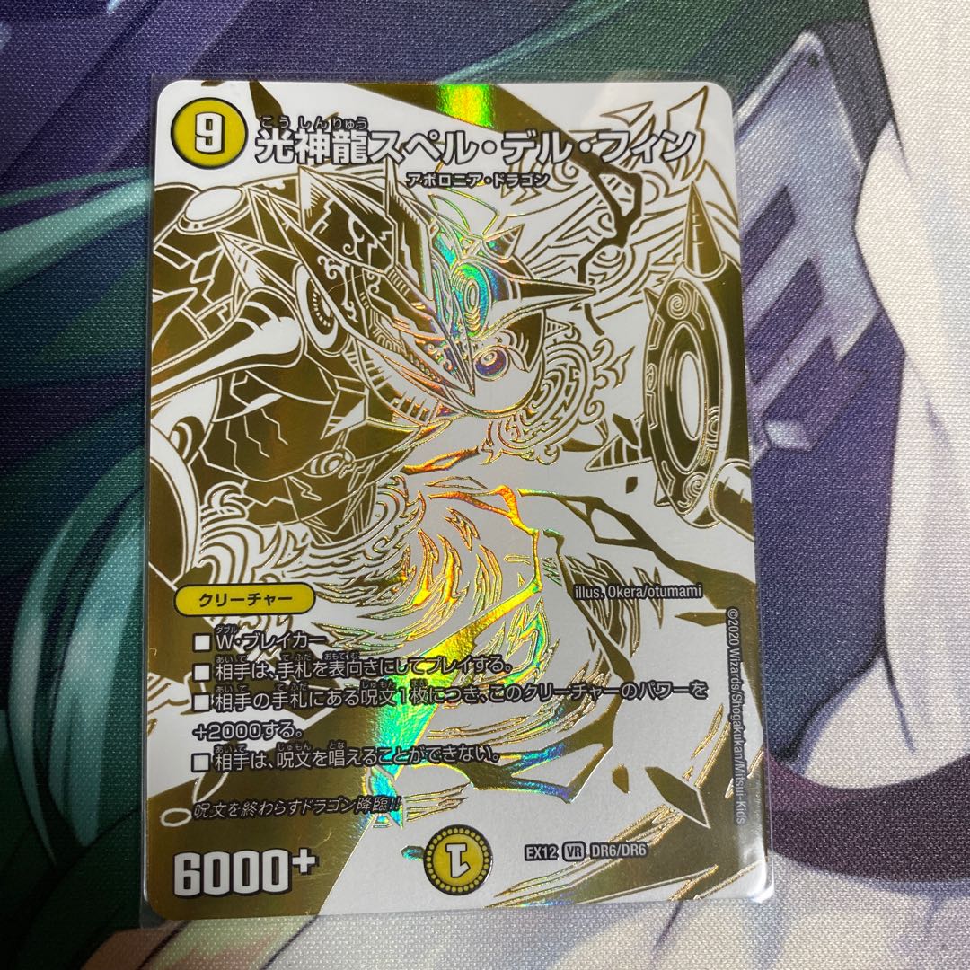 光神龍スペル・デル・フィン