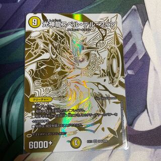 光神龍スペル・デル・フィン