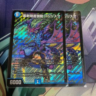 裏斬隠蒼頭龍 バジリスク 2枚