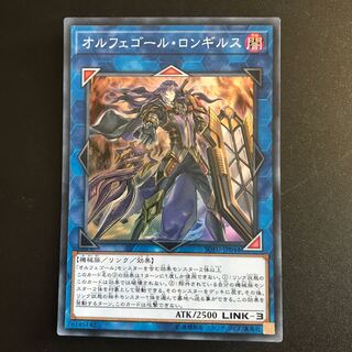 オルフェゴール・ロンギルス SR